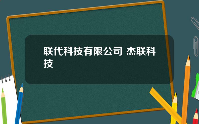 联代科技有限公司 杰联科技